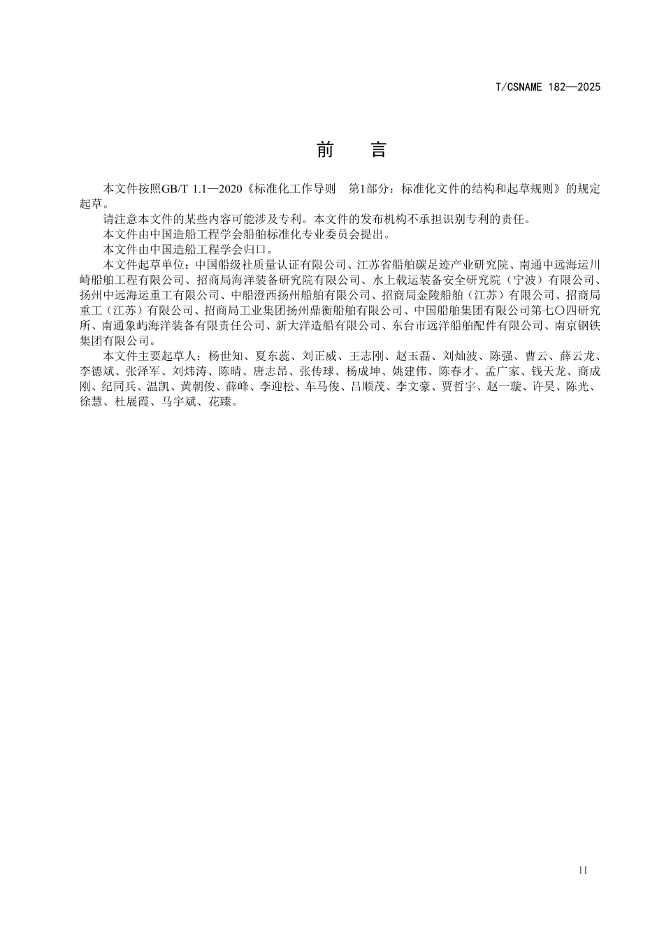 TCSNAME 182-2025 温室气体 产品碳足迹量化方法与要求 散货船与集装箱船.pdf_第3页