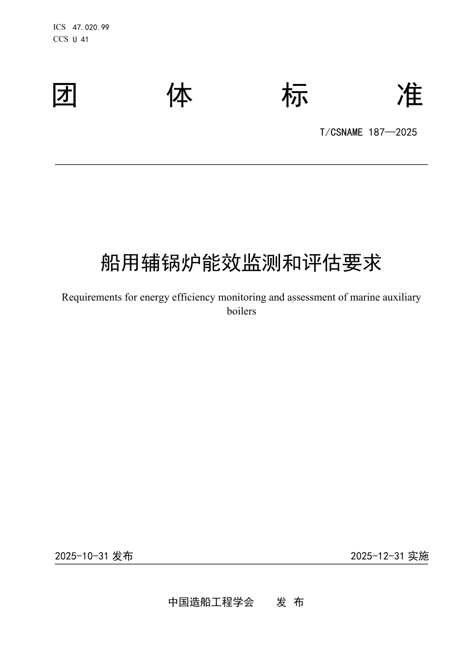 TCSNAME 187-2025 船用辅锅炉能效监测和评估要求.pdf_第1页
