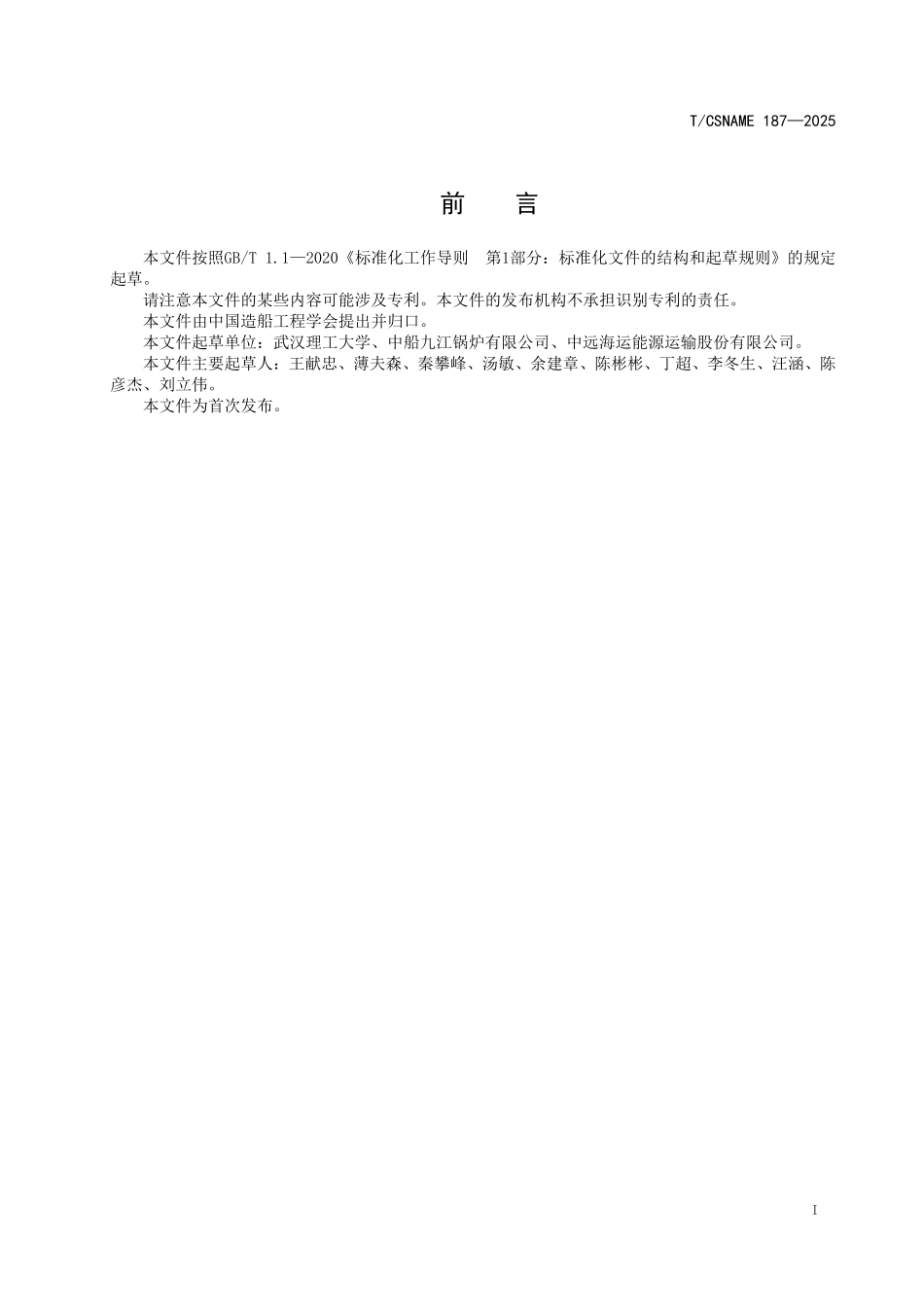 TCSNAME 187-2025 船用辅锅炉能效监测和评估要求.pdf_第2页