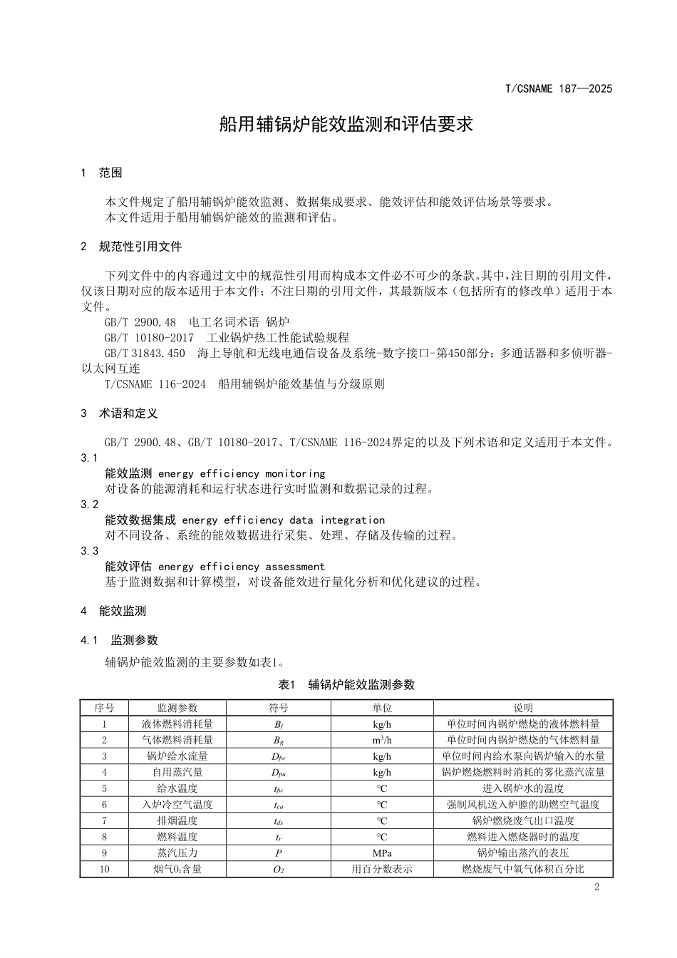 TCSNAME 187-2025 船用辅锅炉能效监测和评估要求.pdf_第3页