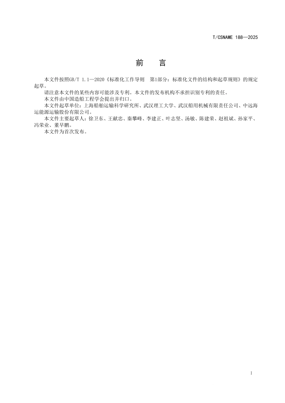 TCSNAME 188-2025 船用舵机能效监测和评估要求.pdf_第2页