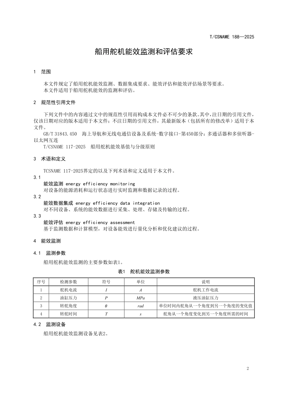 TCSNAME 188-2025 船用舵机能效监测和评估要求.pdf_第3页