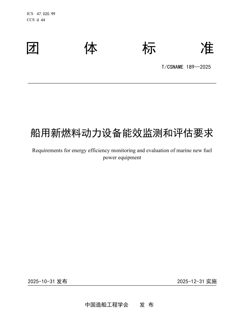TCSNAME 189-2025 船用新燃料动力设备能效监测和评估要求.pdf_第1页