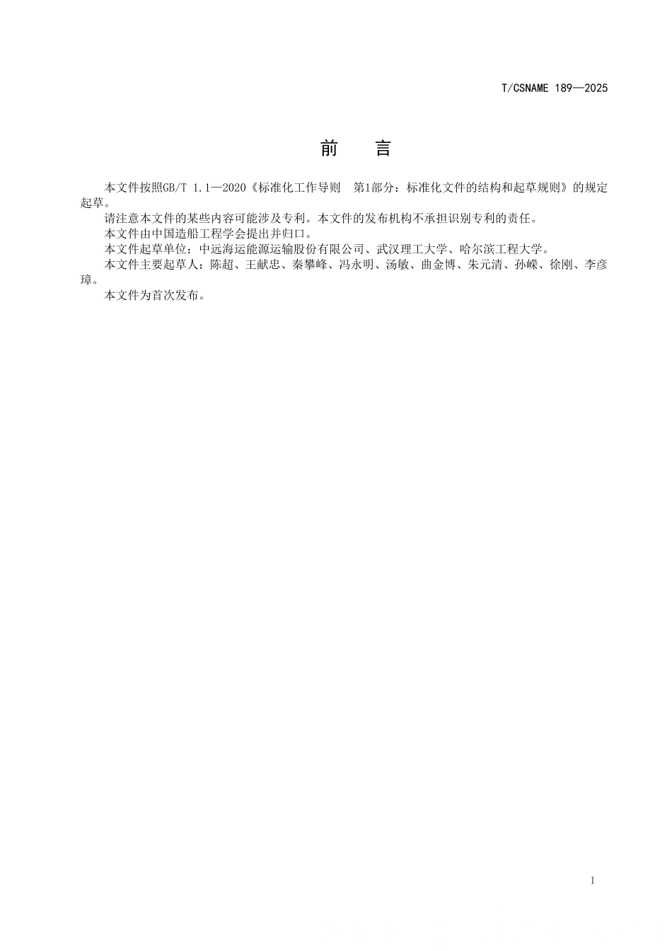 TCSNAME 189-2025 船用新燃料动力设备能效监测和评估要求.pdf_第2页