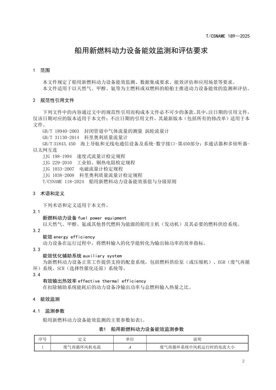 TCSNAME 189-2025 船用新燃料动力设备能效监测和评估要求.pdf_第3页