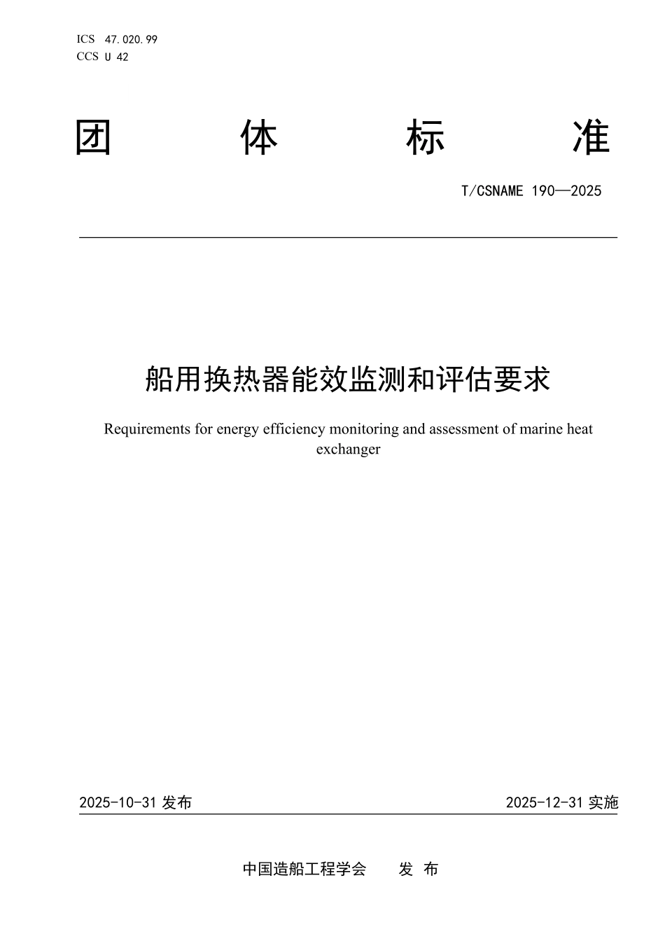 TCSNAME 190-2025 船用换热器能效监测和评估要求.pdf_第1页