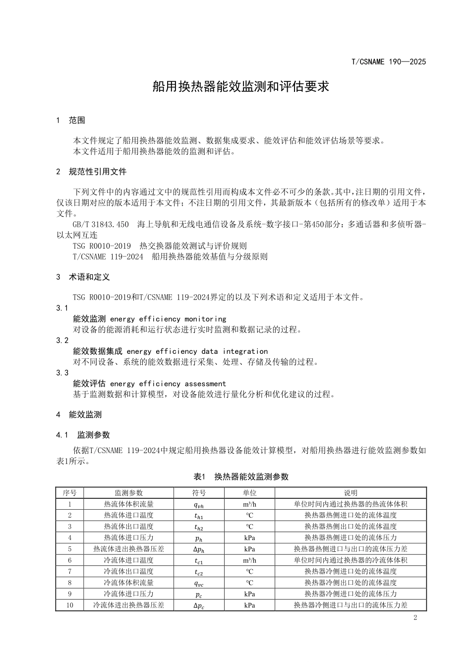 TCSNAME 190-2025 船用换热器能效监测和评估要求.pdf_第3页