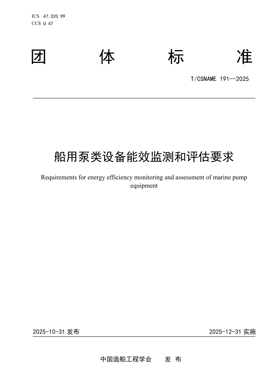 TCSNAME 191-2025 船用泵类设备能效监测和评估要求.pdf_第1页