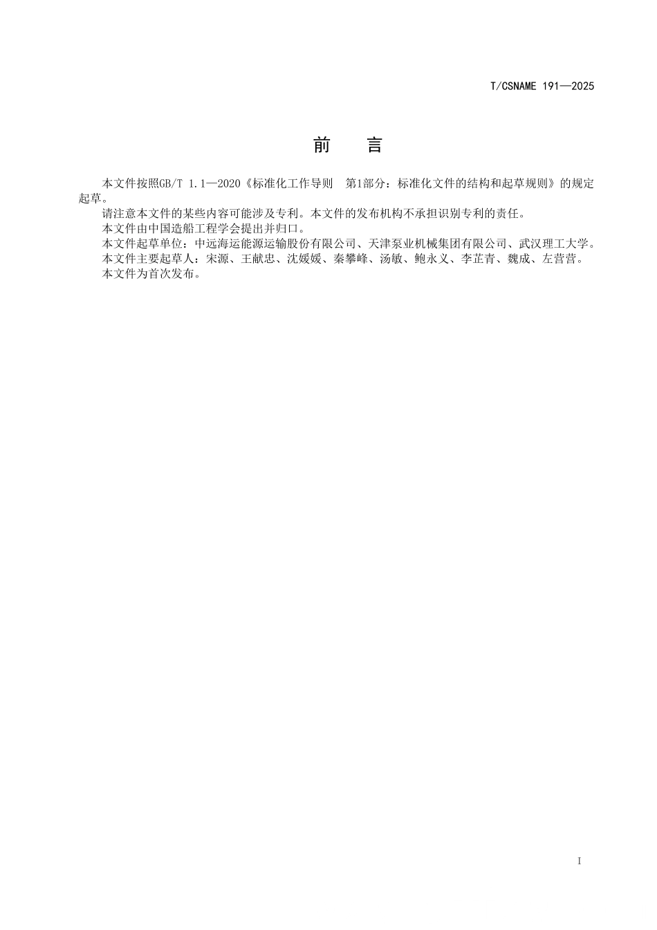 TCSNAME 191-2025 船用泵类设备能效监测和评估要求.pdf_第2页
