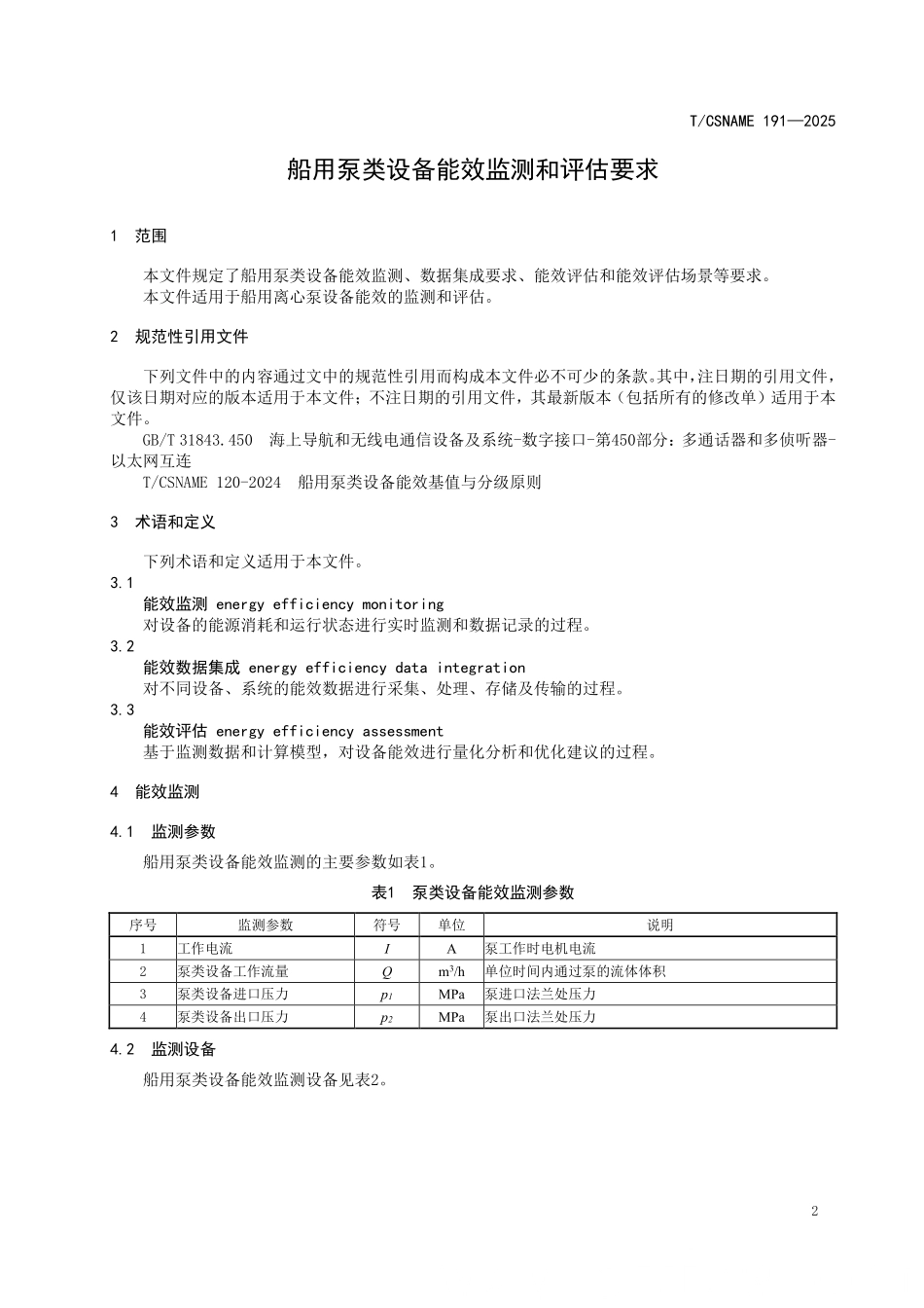 TCSNAME 191-2025 船用泵类设备能效监测和评估要求.pdf_第3页