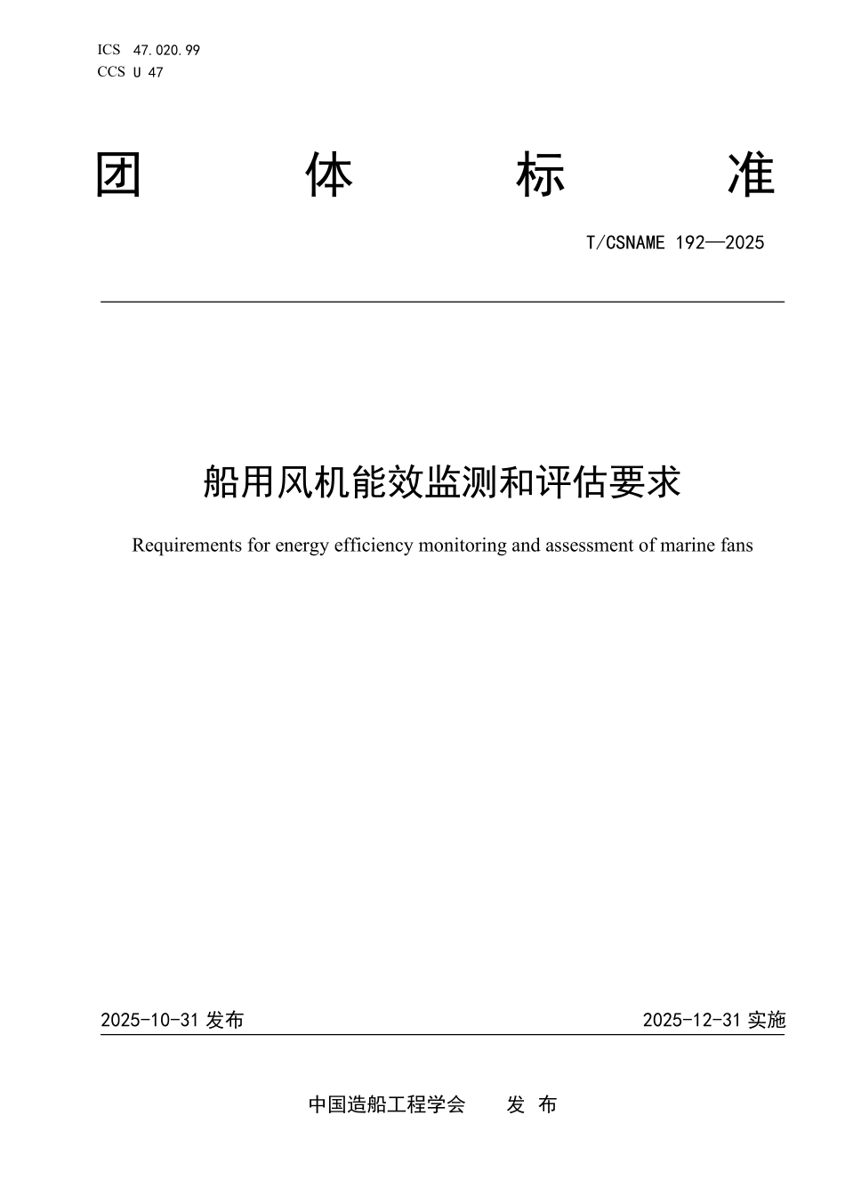 TCSNAME 192-2025 船用风机能效监测和评估要求.pdf_第1页