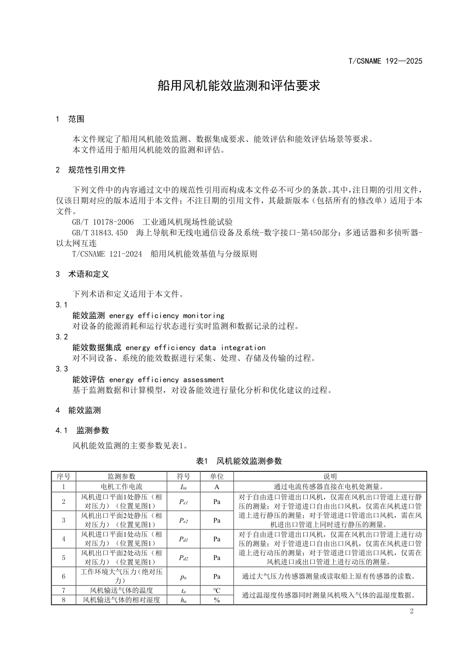 TCSNAME 192-2025 船用风机能效监测和评估要求.pdf_第3页