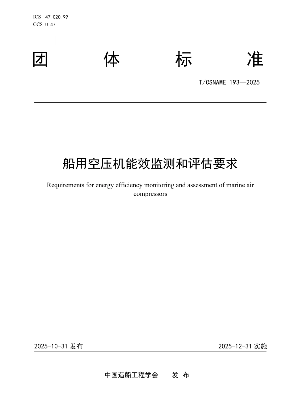 TCSNAME 193-2025 船用空压机能效监测和评估要求.pdf_第1页