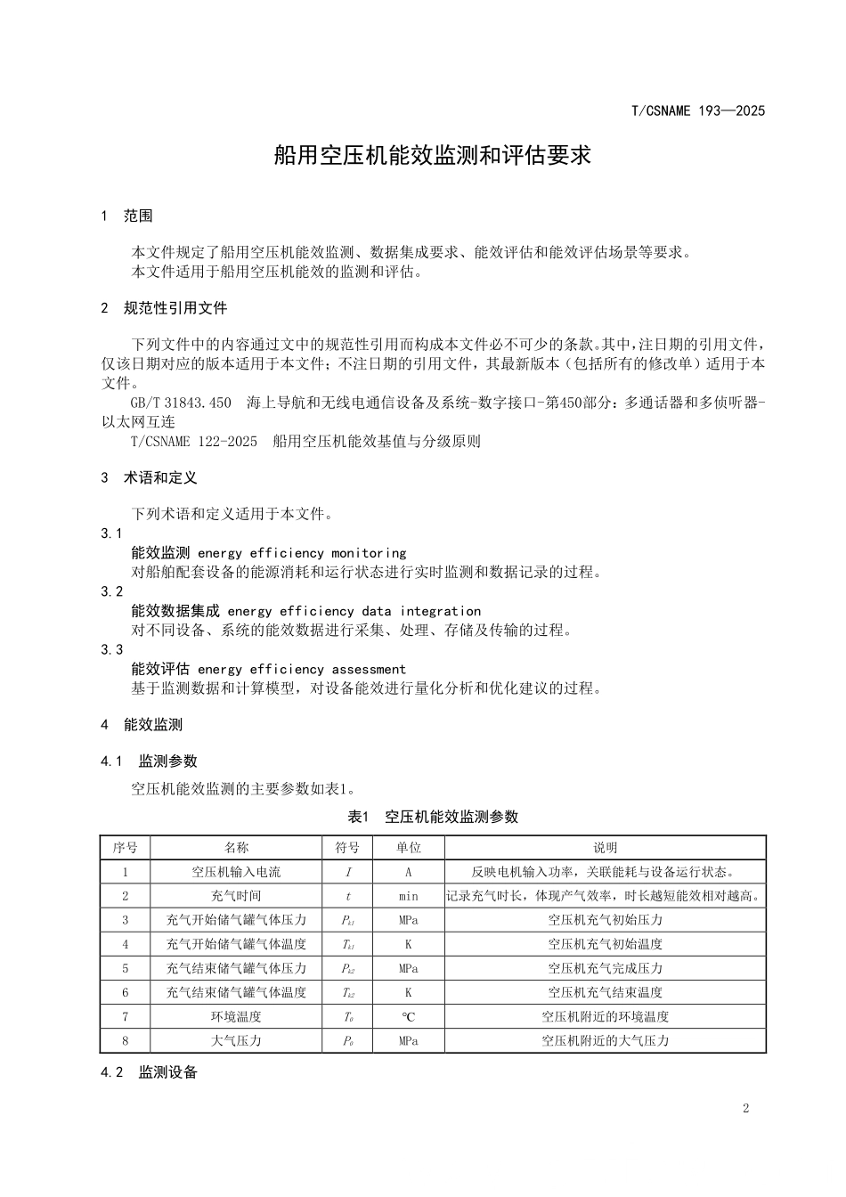 TCSNAME 193-2025 船用空压机能效监测和评估要求.pdf_第3页