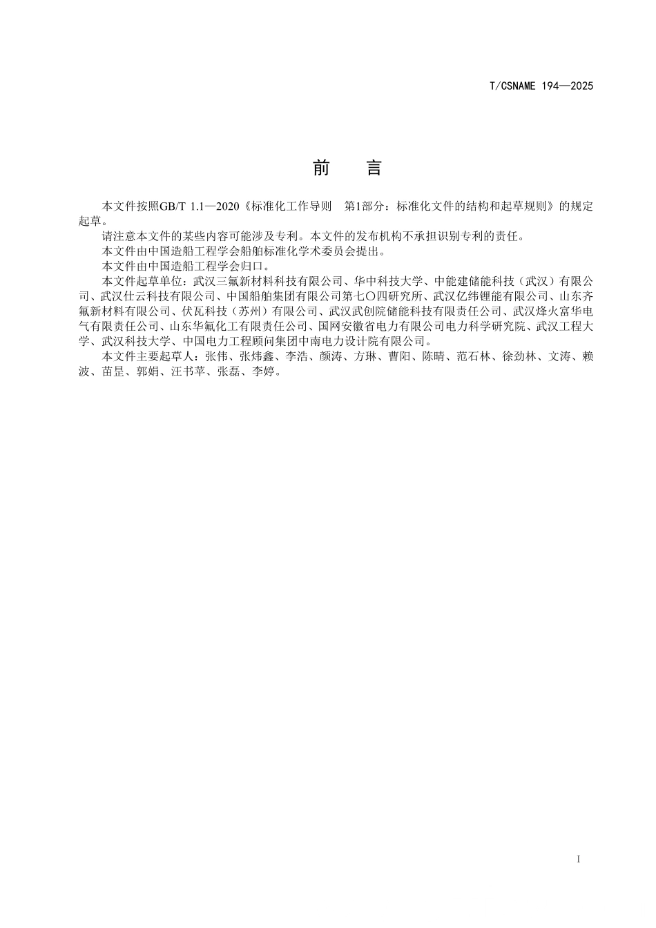 TCSNAME 194-2025 船用浸没式液冷磷酸铁锂电池系统技术要求.pdf_第2页