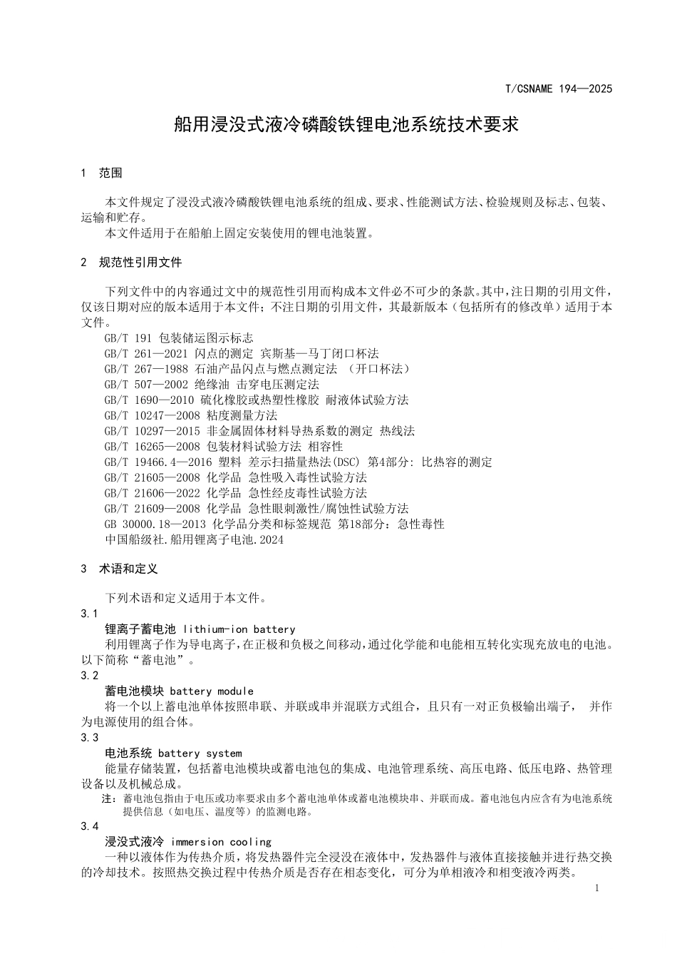 TCSNAME 194-2025 船用浸没式液冷磷酸铁锂电池系统技术要求.pdf_第3页
