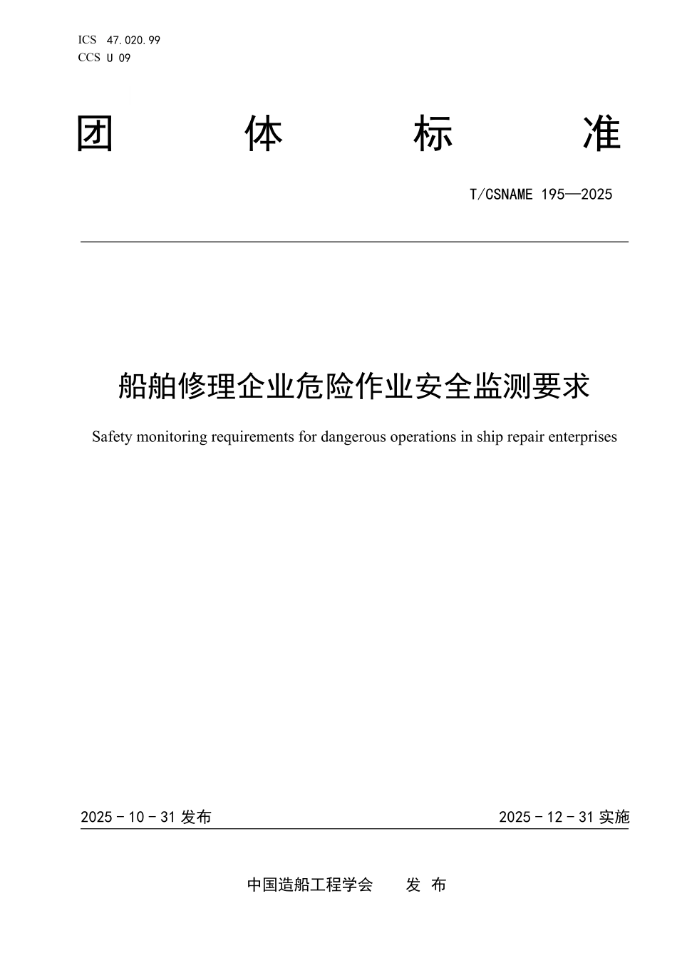 TCSNAME 195-2025 船舶修理企业危险作业安全监测要求.pdf_第1页