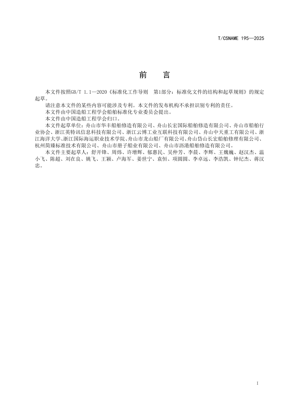 TCSNAME 195-2025 船舶修理企业危险作业安全监测要求.pdf_第2页
