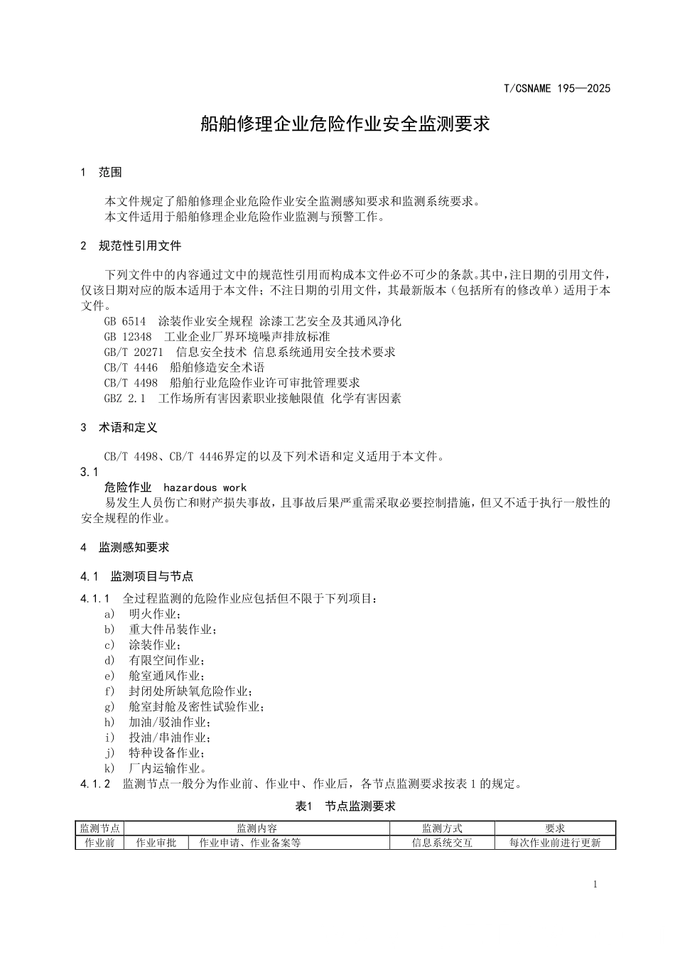TCSNAME 195-2025 船舶修理企业危险作业安全监测要求.pdf_第3页