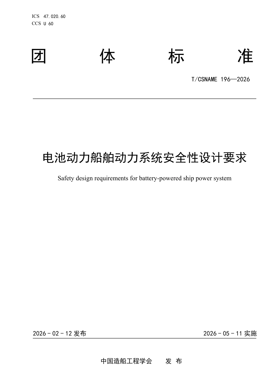 TCSNAME 196-2026 电池动力船舶动力系统安全性设计要求.pdf_第1页