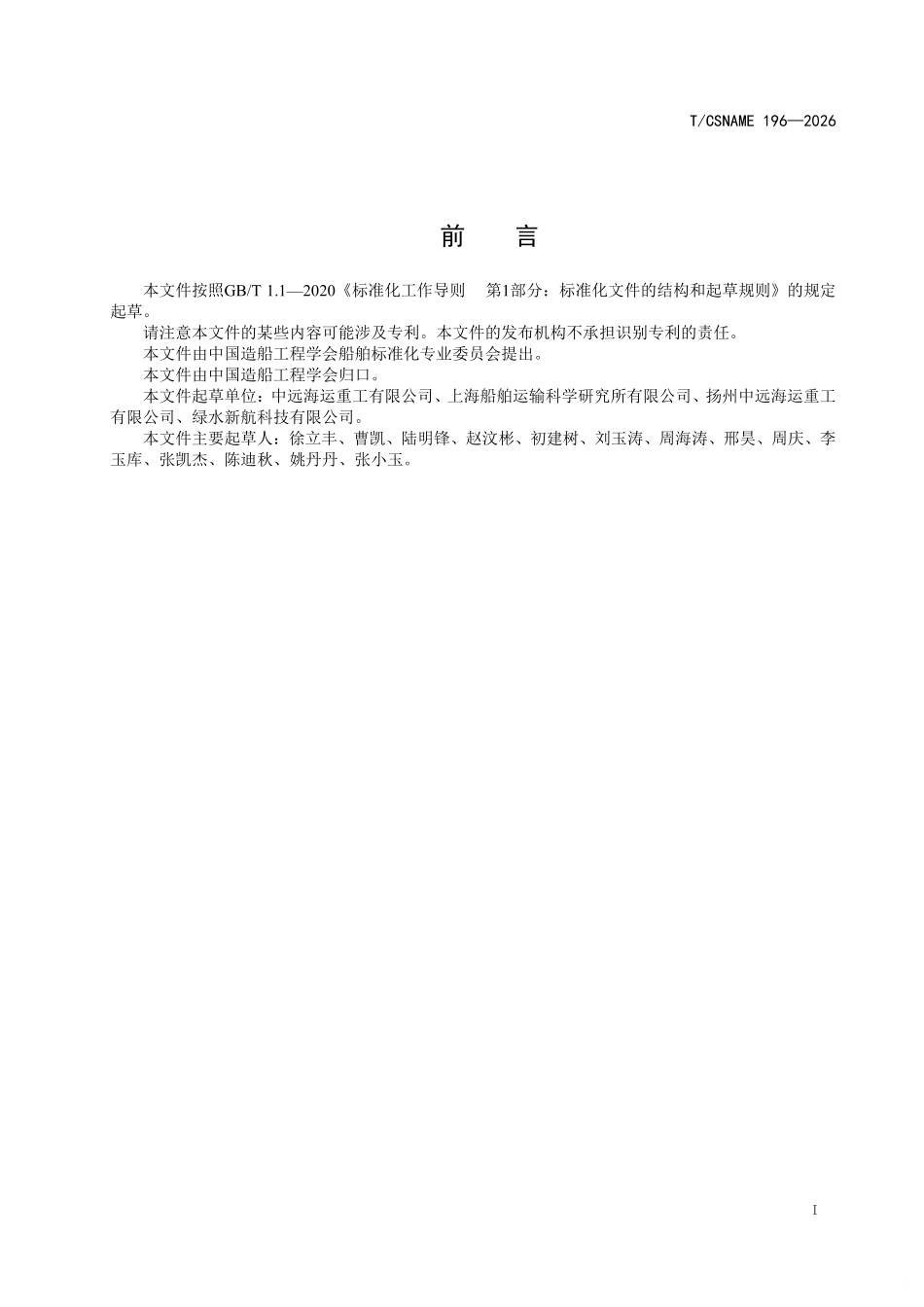 TCSNAME 196-2026 电池动力船舶动力系统安全性设计要求.pdf_第2页