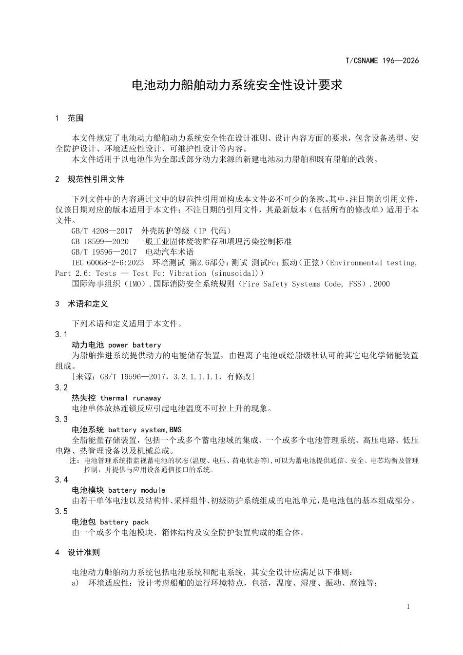 TCSNAME 196-2026 电池动力船舶动力系统安全性设计要求.pdf_第3页