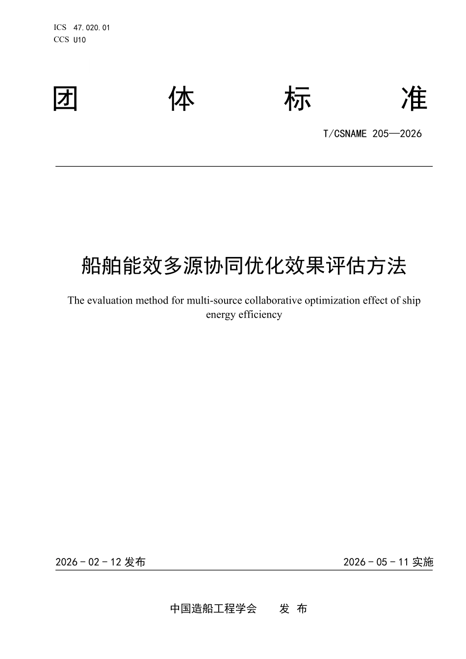 TCSNAME 205-2026 船舶能效多源协同优化效果评估方法.pdf_第1页