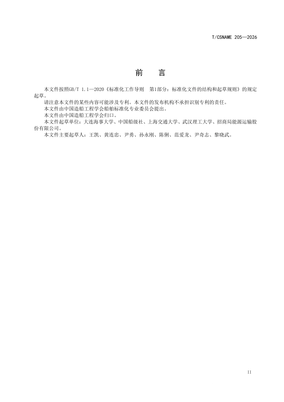TCSNAME 205-2026 船舶能效多源协同优化效果评估方法.pdf_第2页