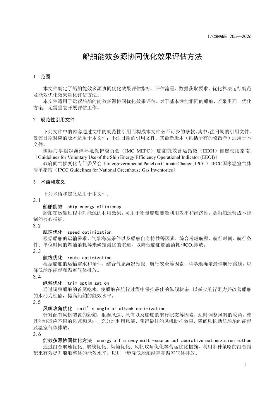TCSNAME 205-2026 船舶能效多源协同优化效果评估方法.pdf_第3页