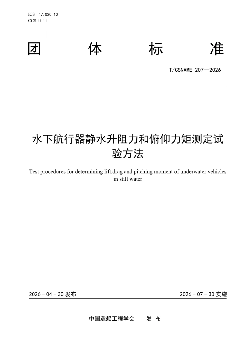 TCSNAME 207-2026 水下航行器静水升阻力和俯仰力矩测定试验方法.pdf_第1页