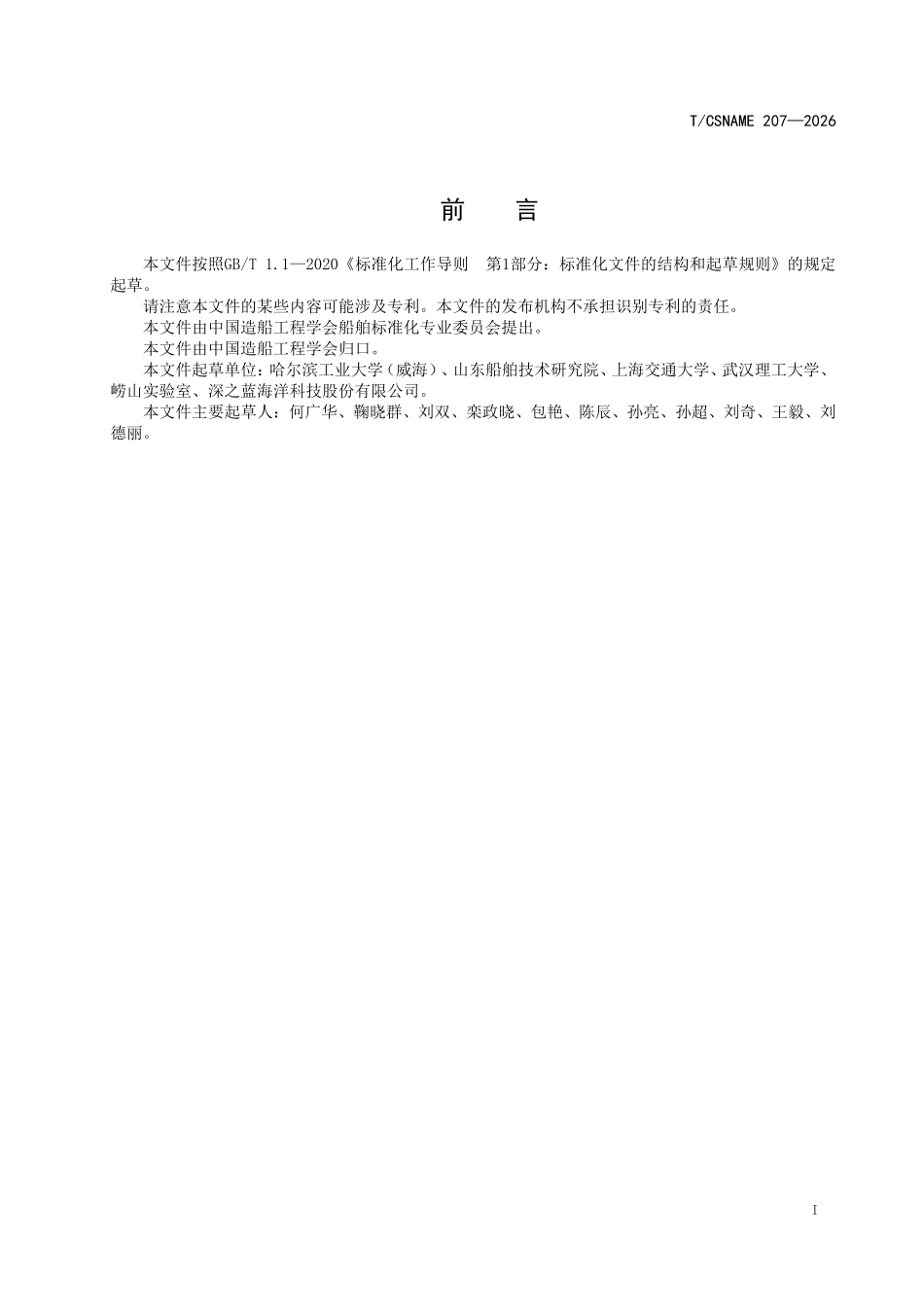TCSNAME 207-2026 水下航行器静水升阻力和俯仰力矩测定试验方法.pdf_第2页