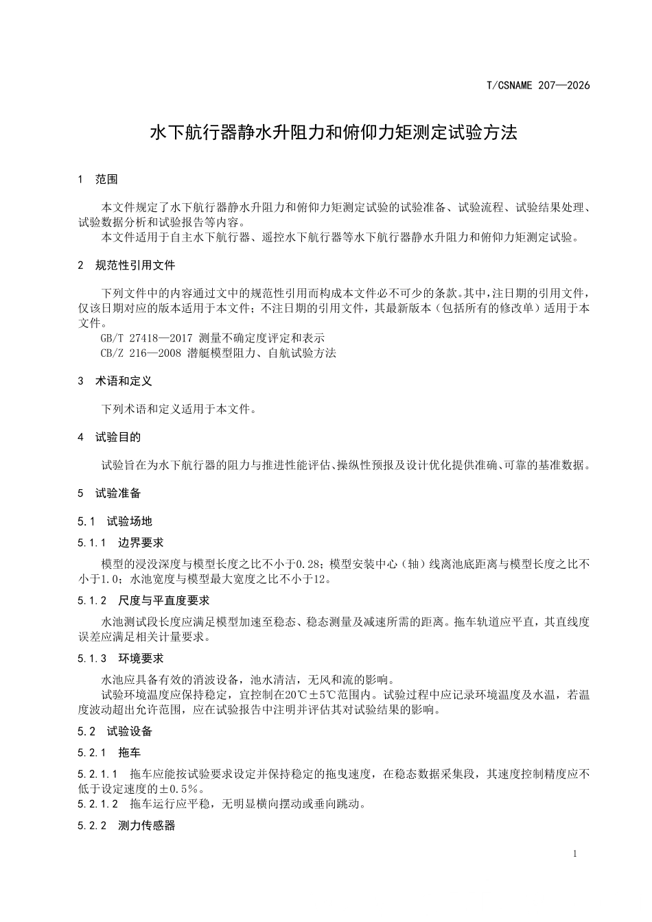 TCSNAME 207-2026 水下航行器静水升阻力和俯仰力矩测定试验方法.pdf_第3页