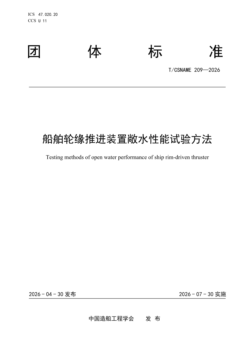 TCSNAME 209-2026 船舶轮缘推进装置敞水性能试验方法.pdf_第1页