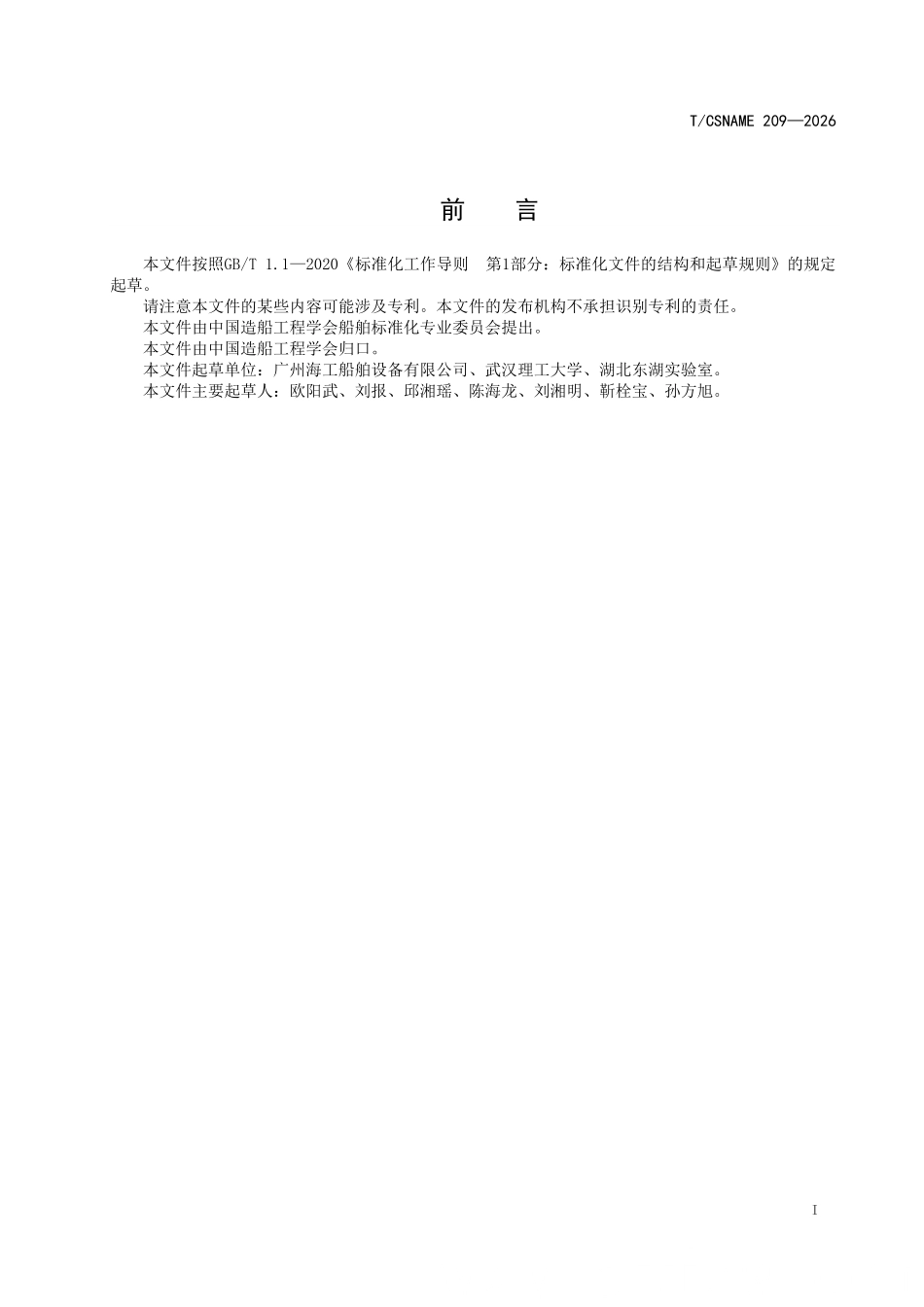 TCSNAME 209-2026 船舶轮缘推进装置敞水性能试验方法.pdf_第2页