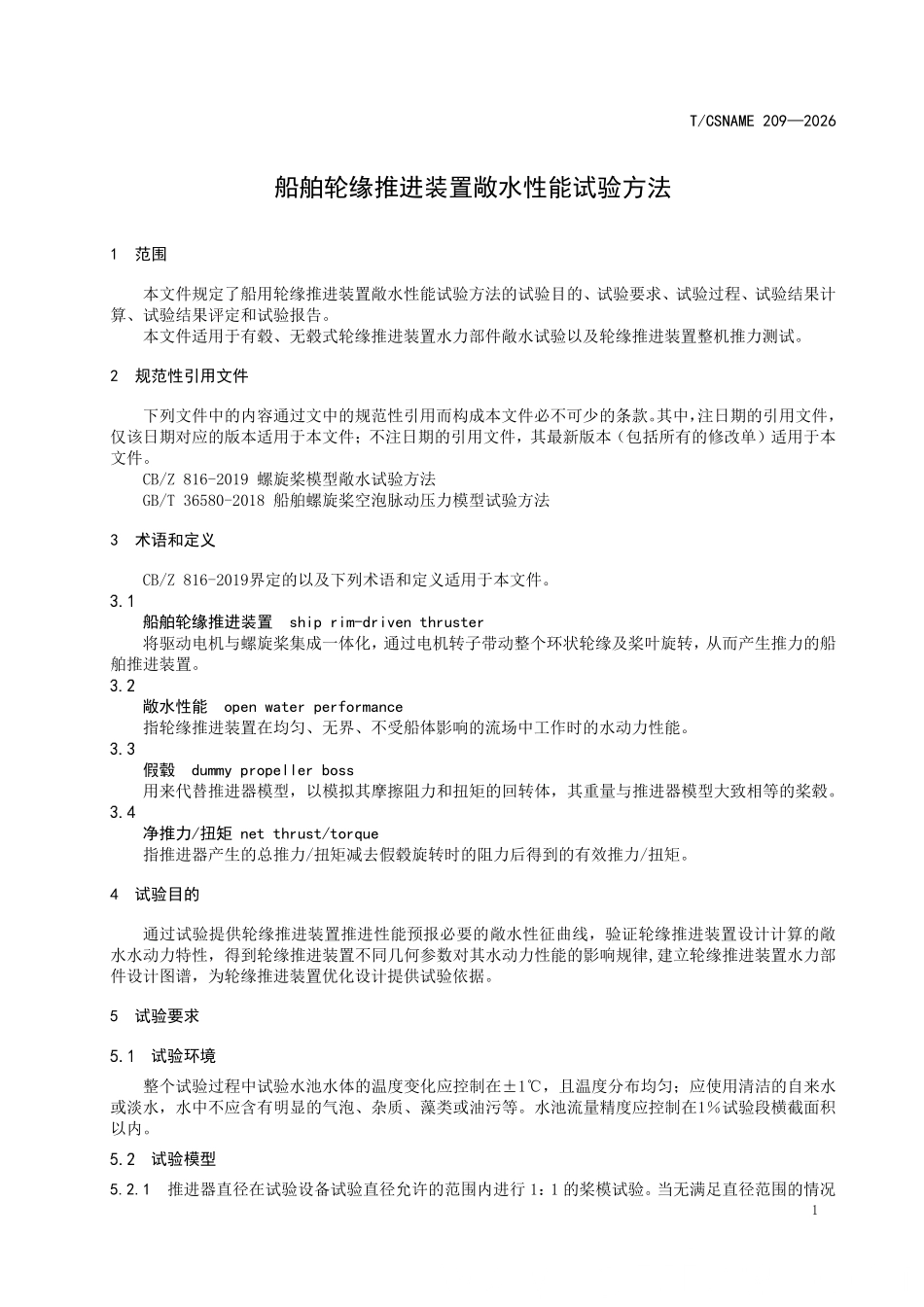 TCSNAME 209-2026 船舶轮缘推进装置敞水性能试验方法.pdf_第3页