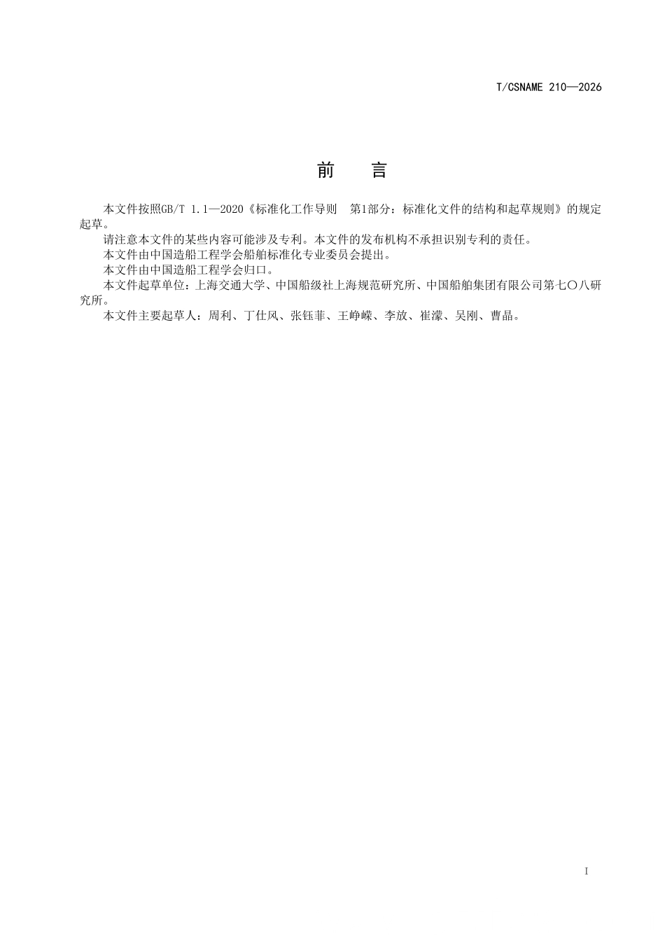 TCSNAME 210-2026 极地船舶冰区阻力与推进功率快速预报方法.pdf_第2页