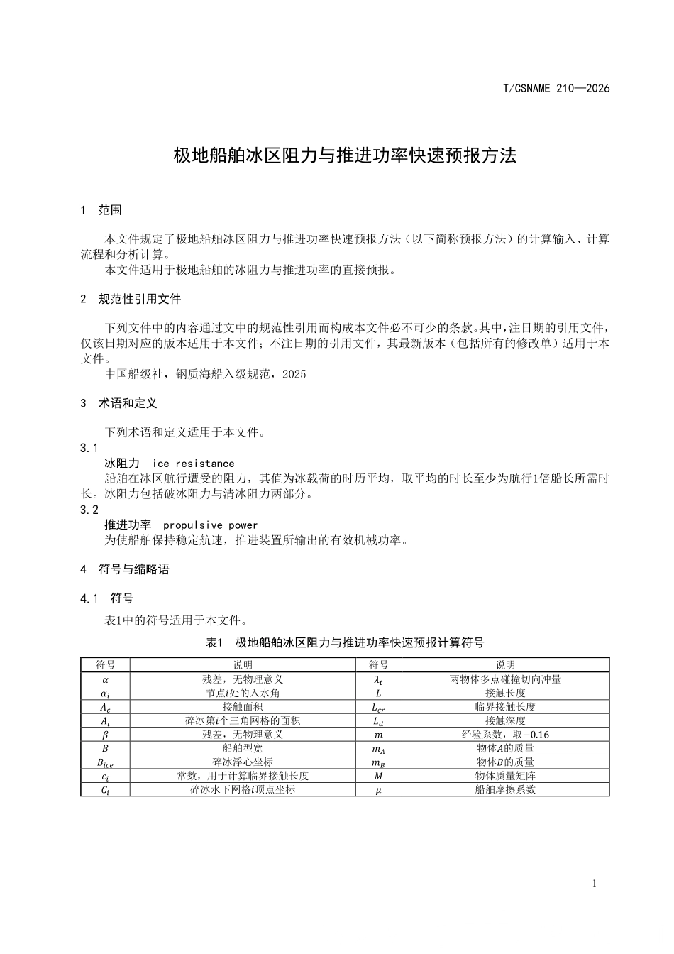 TCSNAME 210-2026 极地船舶冰区阻力与推进功率快速预报方法.pdf_第3页
