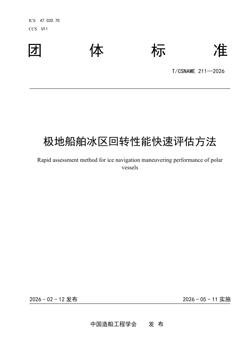 TCSNAME 211-2026 极地船舶冰区回转性能快速评估方法.pdf_第1页