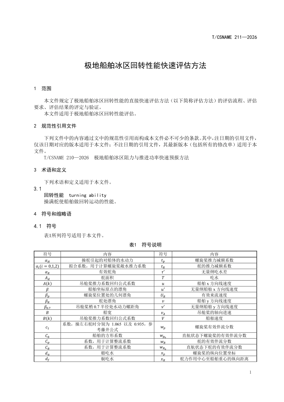TCSNAME 211-2026 极地船舶冰区回转性能快速评估方法.pdf_第3页