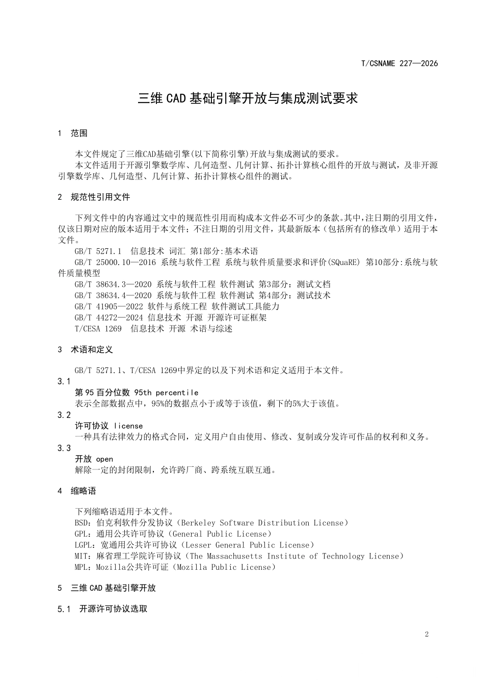 TCSNAME 227-2026 三维CAD基础引擎开放与集成测试要求.pdf_第3页