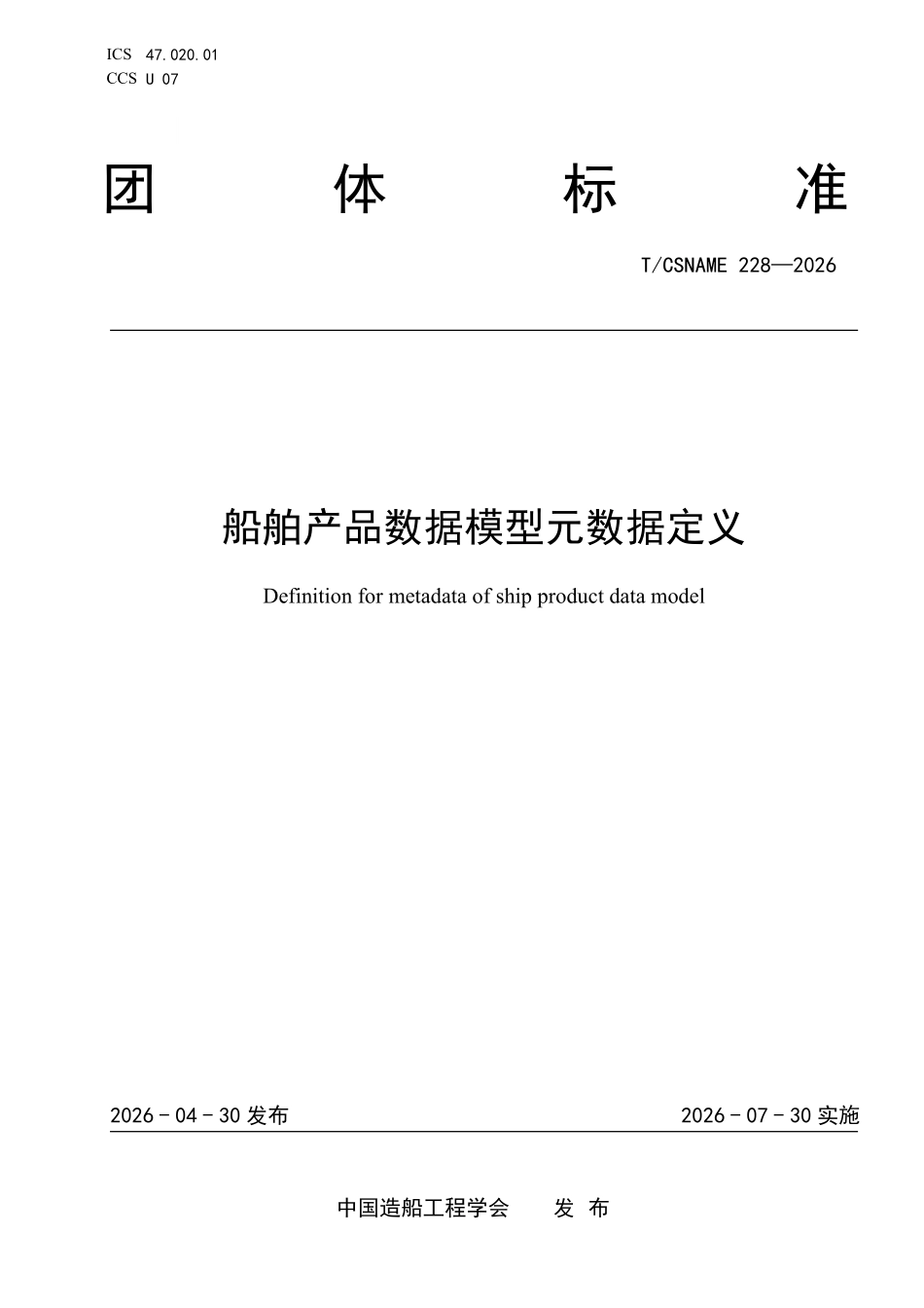 TCSNAME 228-2026 船舶产品数据模型元数据定义.pdf_第1页