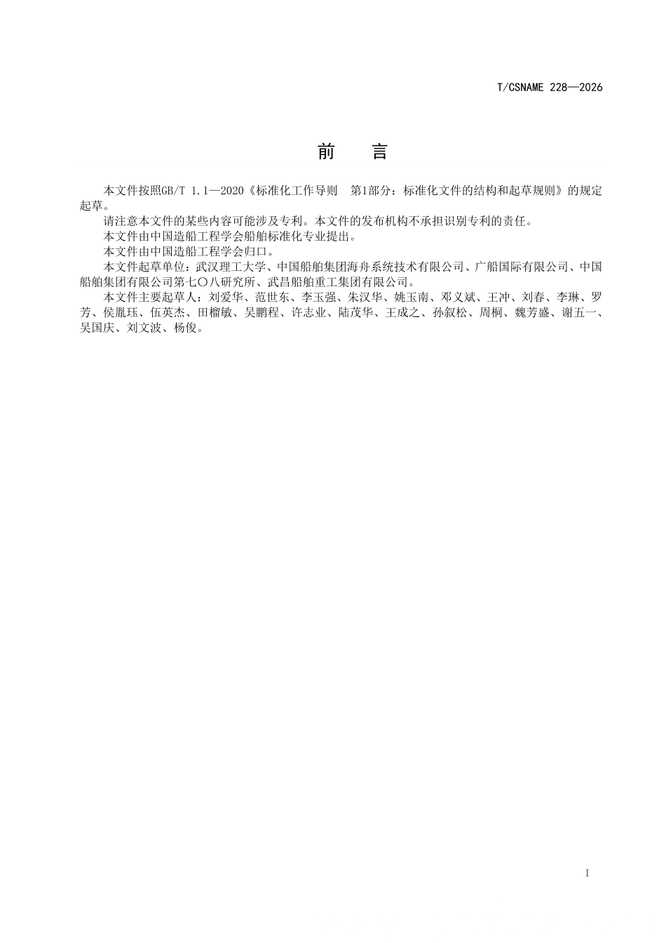 TCSNAME 228-2026 船舶产品数据模型元数据定义.pdf_第2页