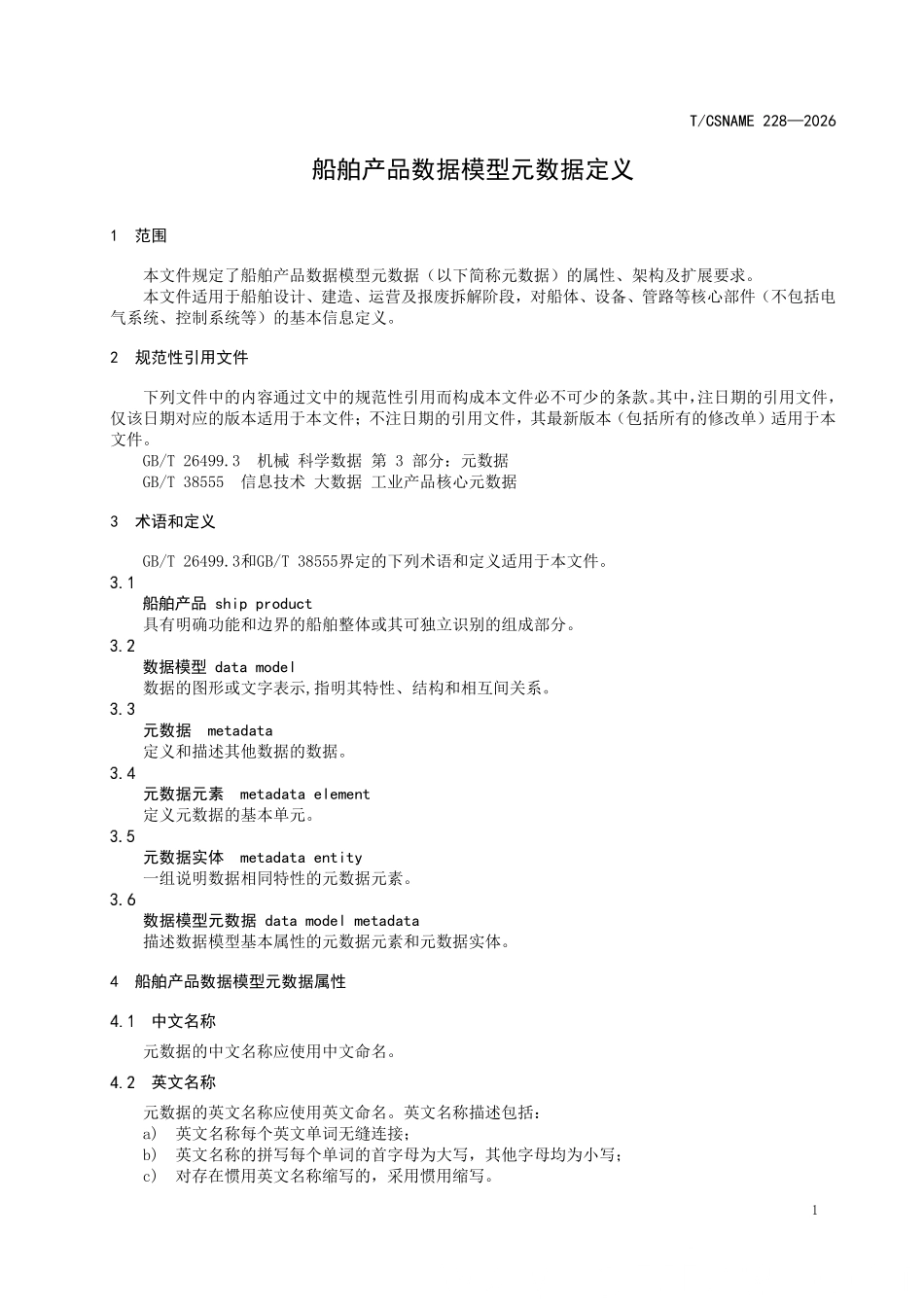 TCSNAME 228-2026 船舶产品数据模型元数据定义.pdf_第3页