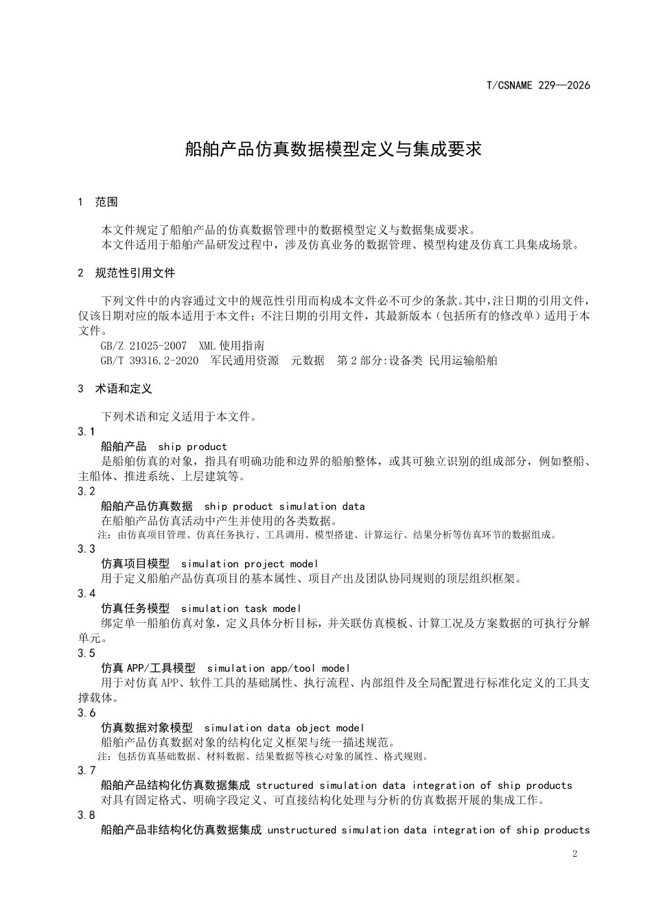 TCSNAME 229-2026 船舶产品仿真数据模型定义与集成要求.pdf_第3页