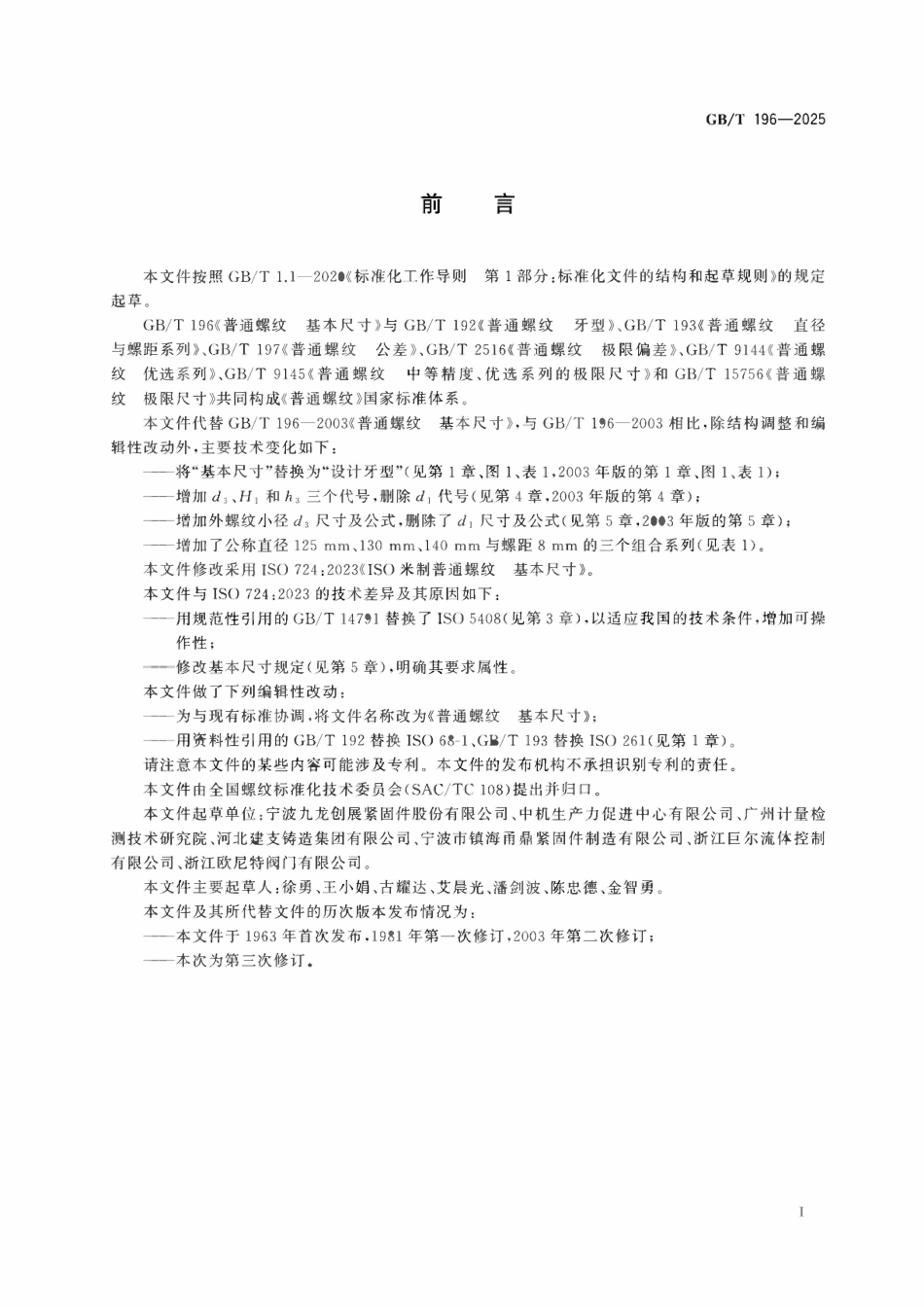GBT 196-2025 普通螺纹 基本尺寸.pdf_第2页