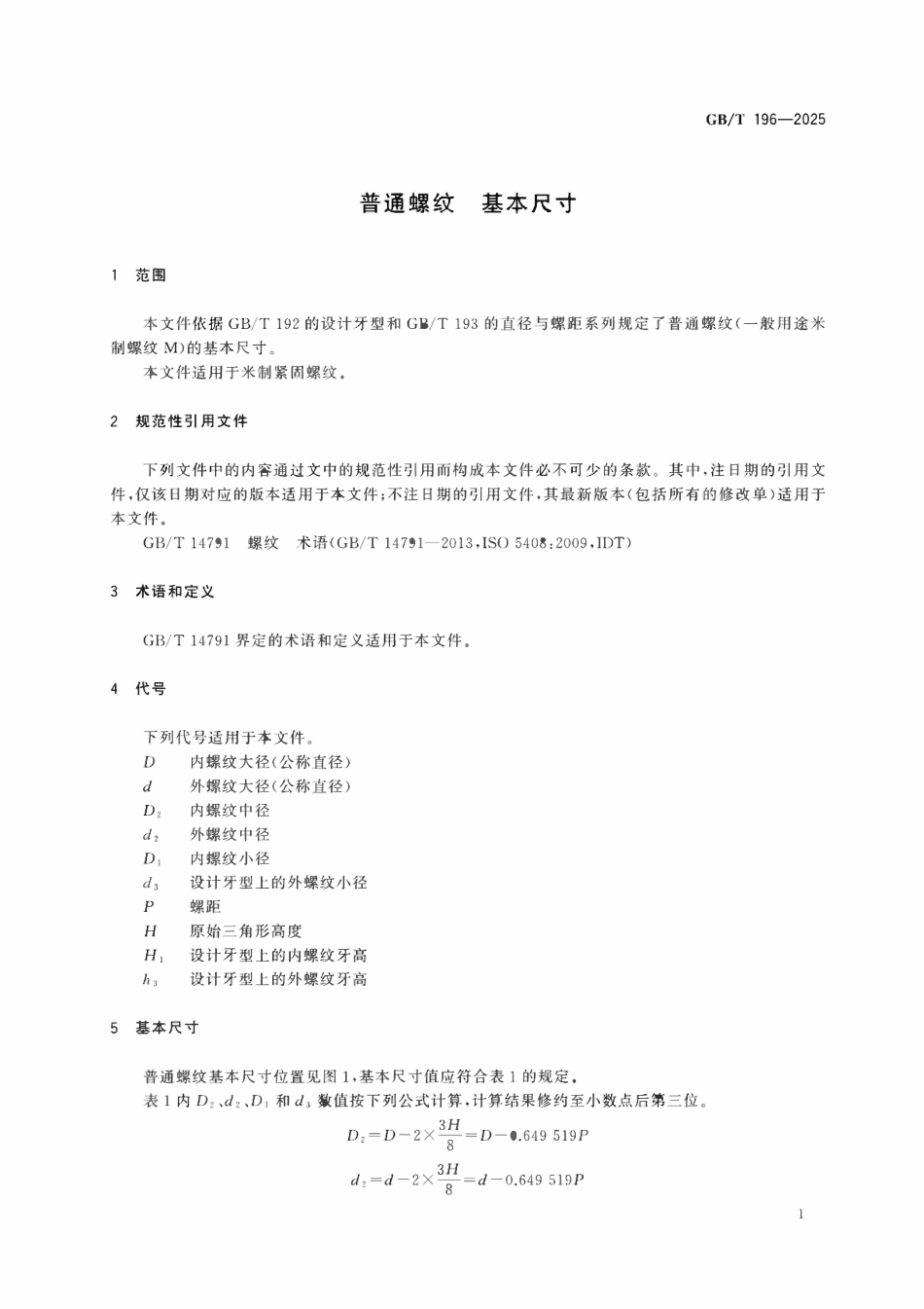 GBT 196-2025 普通螺纹 基本尺寸.pdf_第3页