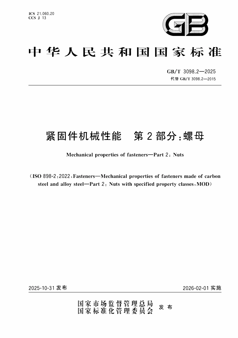 GBT 3098.2-2025 紧固件机械性能 第2部分：螺母.pdf_第1页