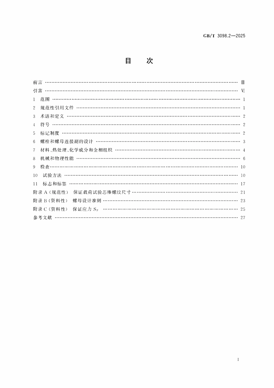 GBT 3098.2-2025 紧固件机械性能 第2部分：螺母.pdf_第2页