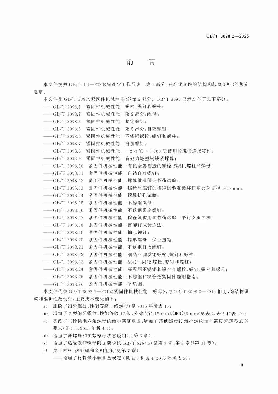 GBT 3098.2-2025 紧固件机械性能 第2部分：螺母.pdf_第3页