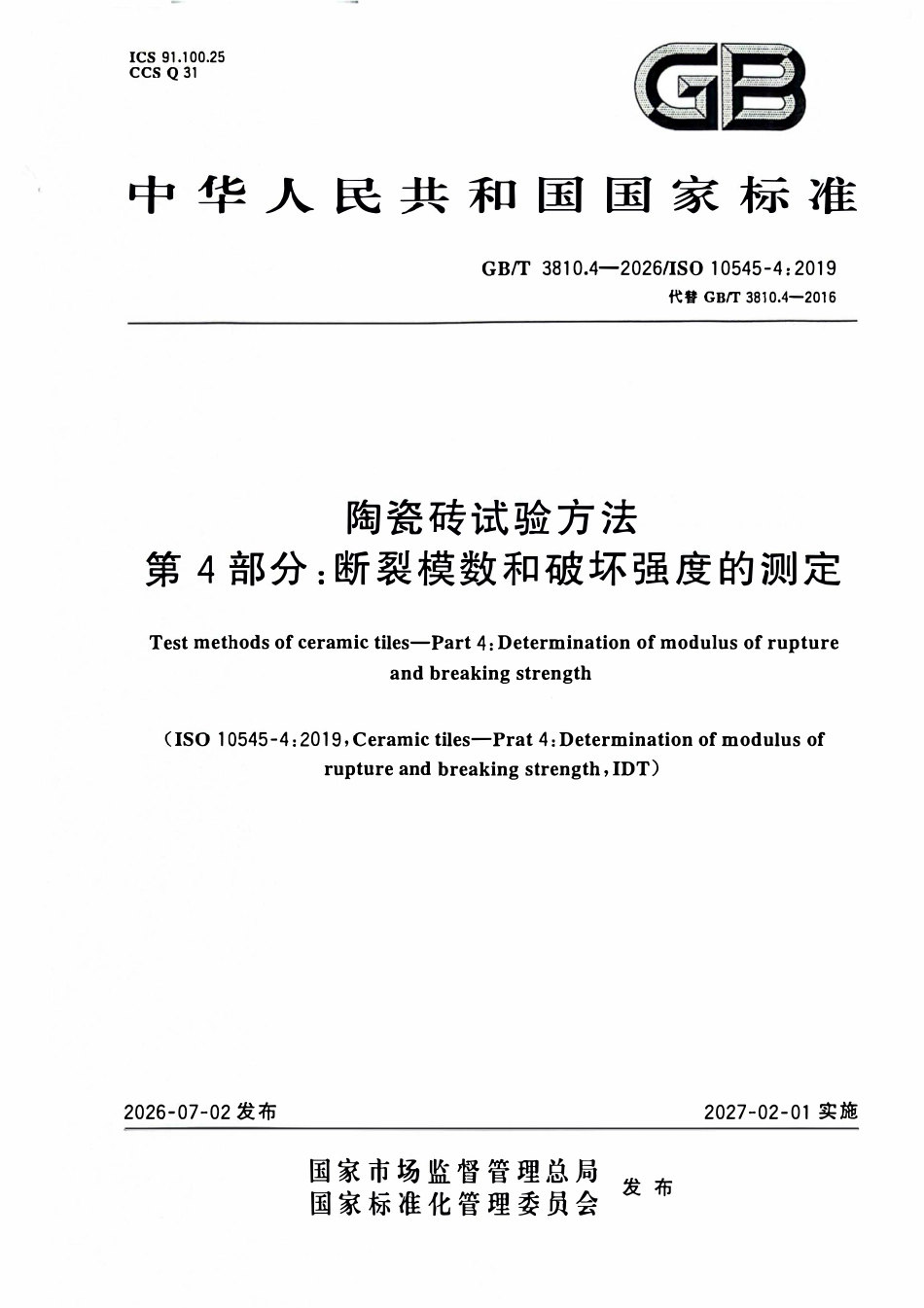 GBT 3810.4-2026 陶瓷砖试验方法 第4部分：断裂模数和破坏强度的测定.pdf_第1页